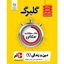 دین و زندگی دهم عمومی