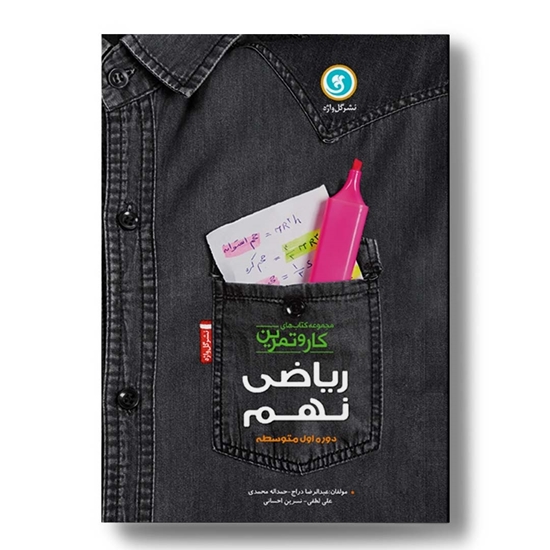 کار و تمرین ریاضی نهم 4رنگ (200صفحه)