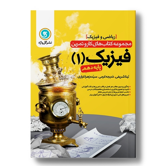 کار و تمرین فیزیک 1 دهم (ریاضی)