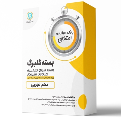 بسته کامل گلبرگ دهم تجربی