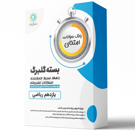 بسته کامل گلبرگ یازدهم ریاضی