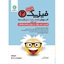 	طبقه بندی فیزیک2 یازدهم (ریاضی)