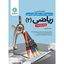 	کار و تمرین ریاضیات2 یازدهم (تجربی)