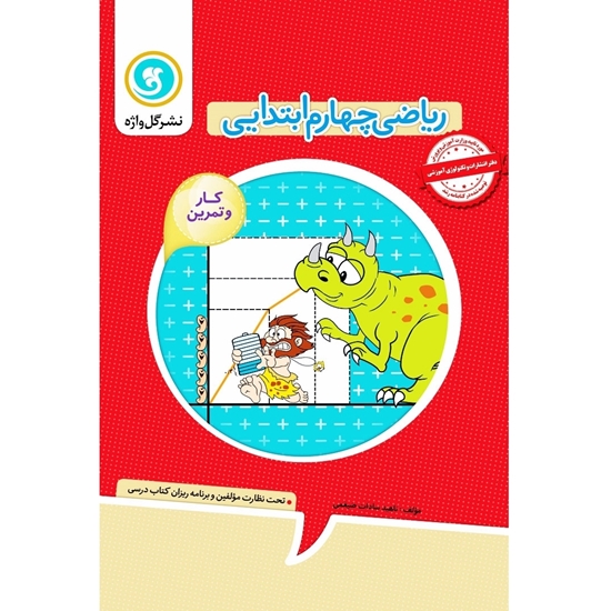 	کار و تمرین ریاضی چهارم 2رنگ (132 صفحه)