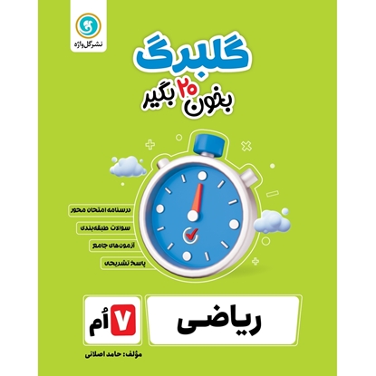 گلبرگ ریاضی هفتم
