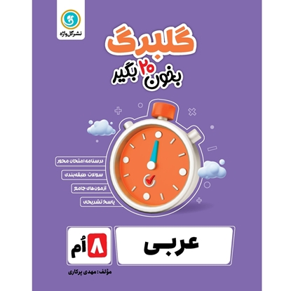 گلبرگ عربی