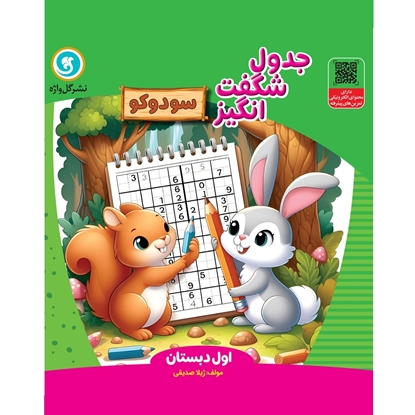 جدول شگفت‌ انگیز سودوکو