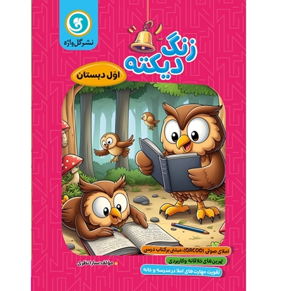 زنگ دیکته اول