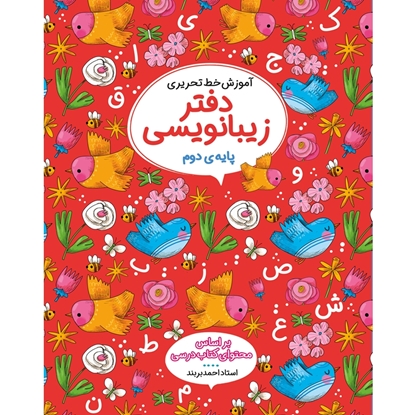 دفاتر زیبانویسی دوم