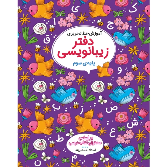 دفاتر زیبانویسی سوم