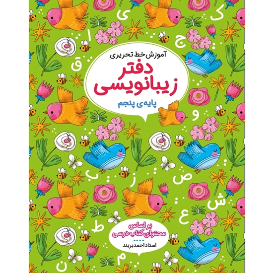 دفاتر زیبانویسی پنجم