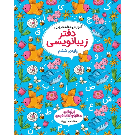 دفاتر زیبانویسی ششم