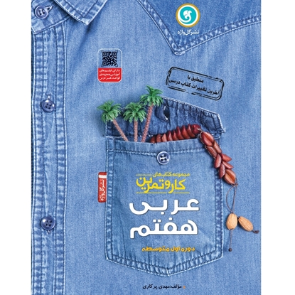 کار و تمرین عربی هفتم