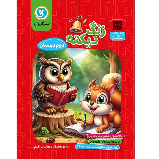 زنگ دیکته دوم