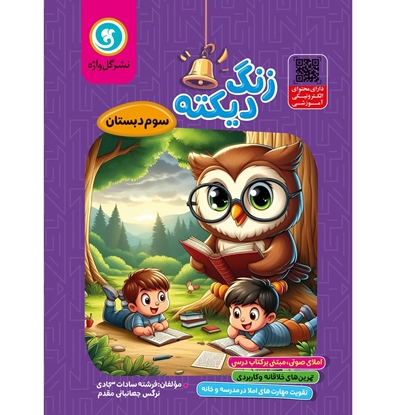 زنگ دیکته سوم