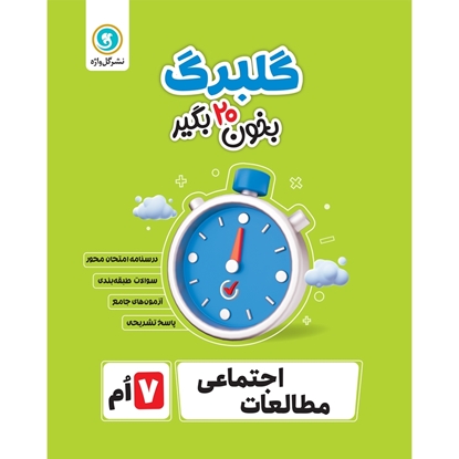 گلبرگ مطالعات اجتماعی