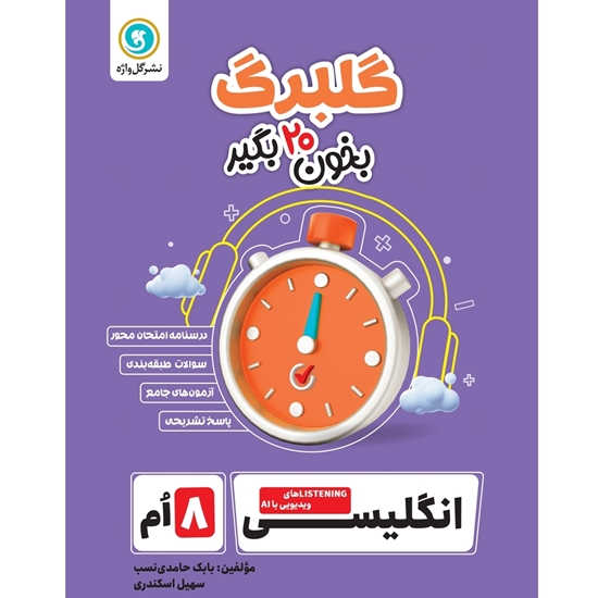 گلبرگ انگلیسی هشتم