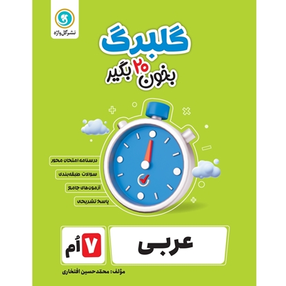 گلبرگ عربی هفتم