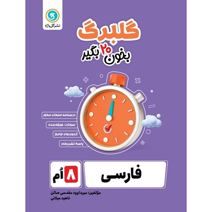 گلبرگ پیام‌های آسمان هشتم	