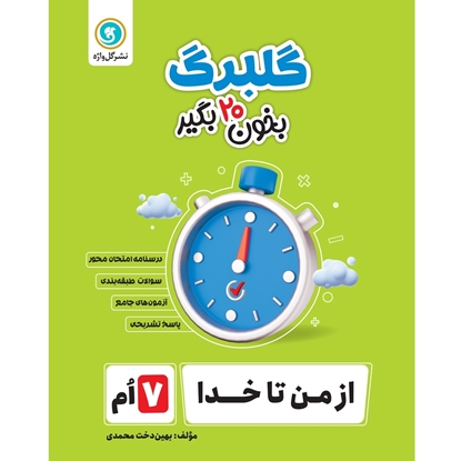 گلبرگ از من تا خدا هفتم