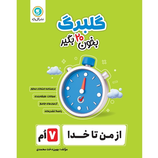 گلبرگ از من تا خدا هفتم