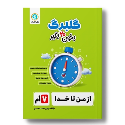 گلبرگ از من تا خدا هفتم