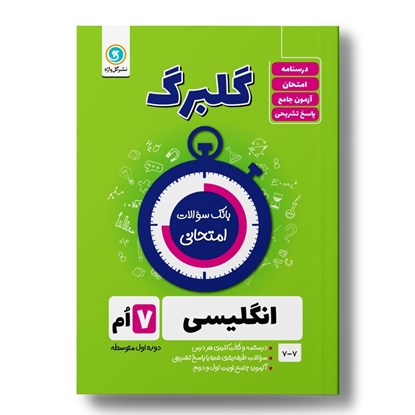 گلبرگ انگلیسی هفتم