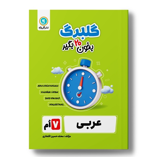 گلبرگ عربی هفتم