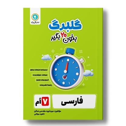 گلبرگ فارسی هفتم