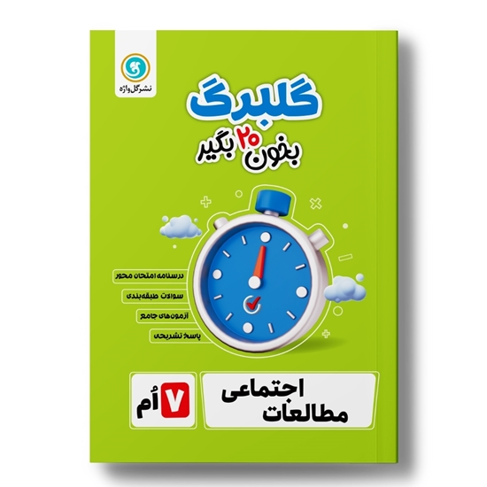 گلبرگ مطالعات اجتماعی