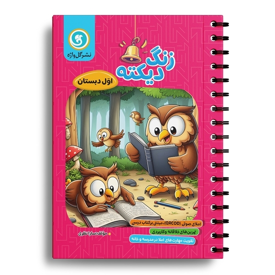 زنگ دیکته اول