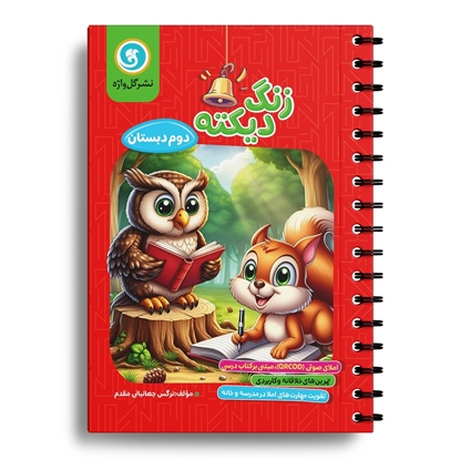 زنگ دیکته دوم