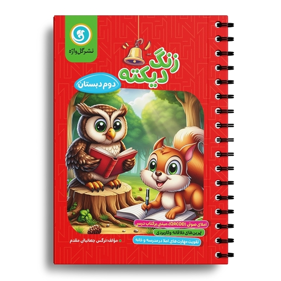 زنگ دیکته دوم