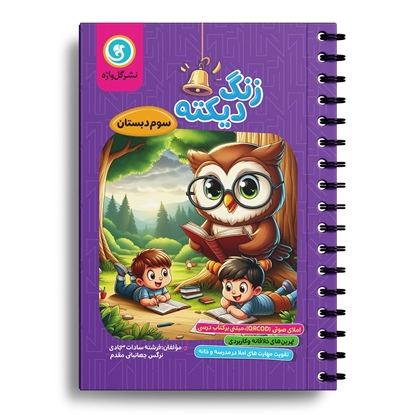 زنگ دیکته سوم