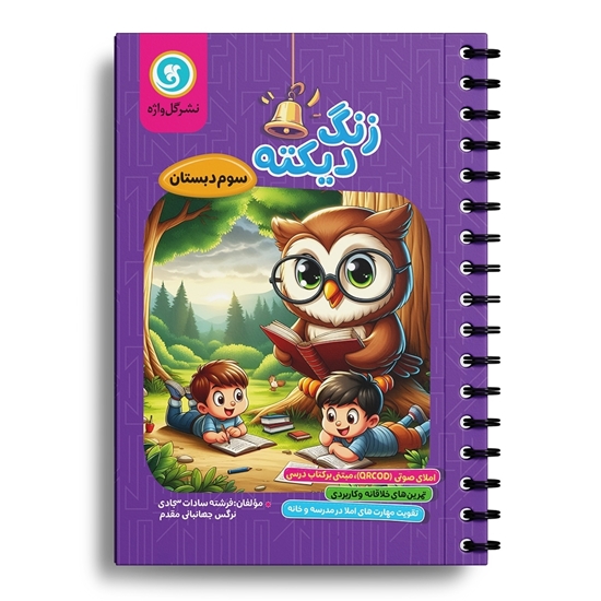 زنگ دیکته سوم