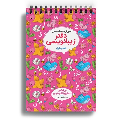 دفاتر زیبانویسی اول