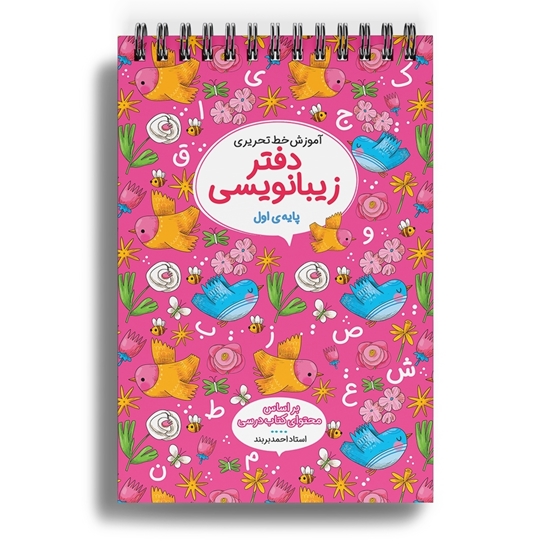 دفاتر زیبانویسی اول