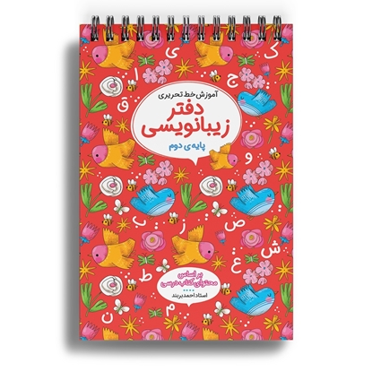 دفاتر زیبانویسی دوم