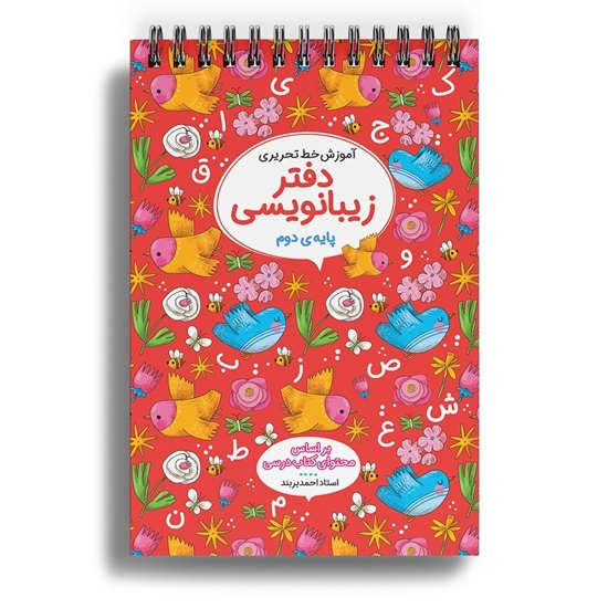 دفاتر زیبانویسی دوم