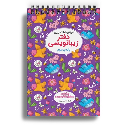 دفاتر زیبانویسی سوم