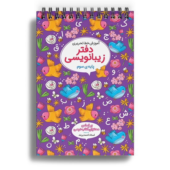 دفاتر زیبانویسی سوم