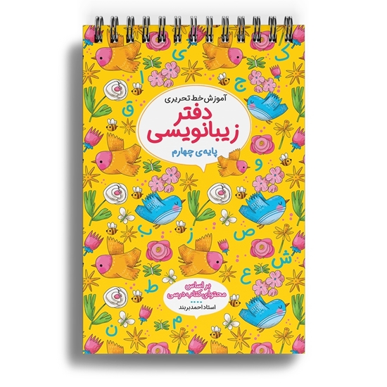 دفاتر زیبانویسی چهارم