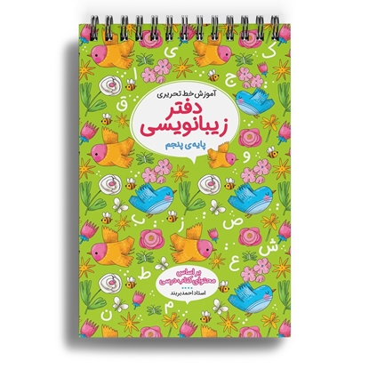 دفاتر زیبانویسی پنجم