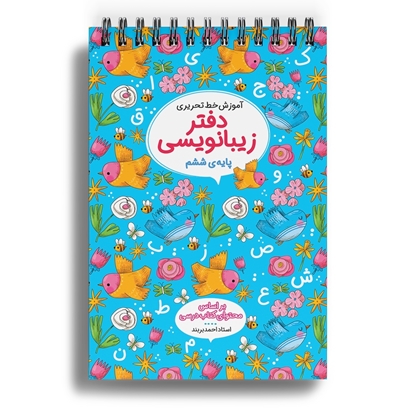 دفاتر زیبانویسی ششم