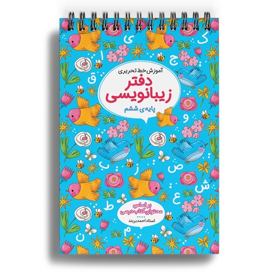 دفاتر زیبانویسی ششم