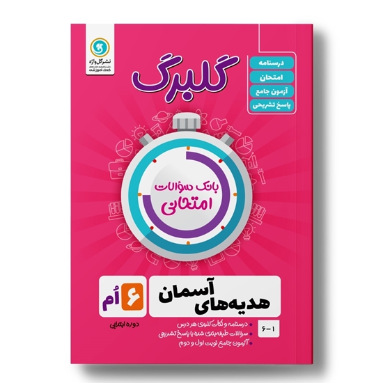 هدیه های آسمان ششم