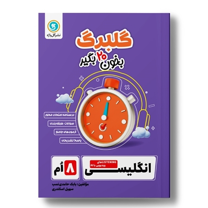 گلبرگ انگلیسی هشتم
