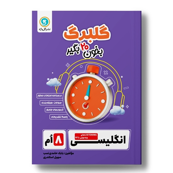 گلبرگ انگلیسی هشتم