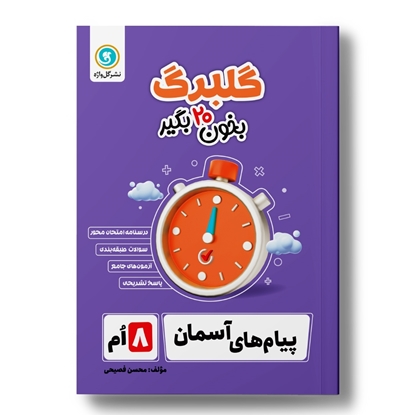 گلبرگ پیام‌های آسمان هشتم	