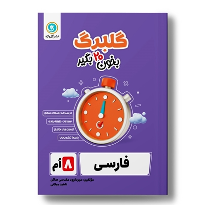 گلبرگ فارسی هشتم